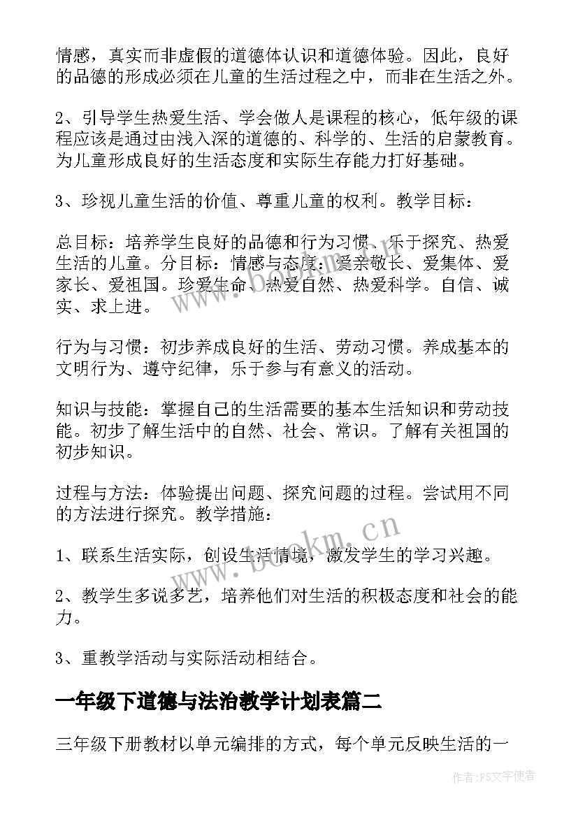 2023年一年级下道德与法治教学计划表 一年级道德与法治教学计划(优质5篇)