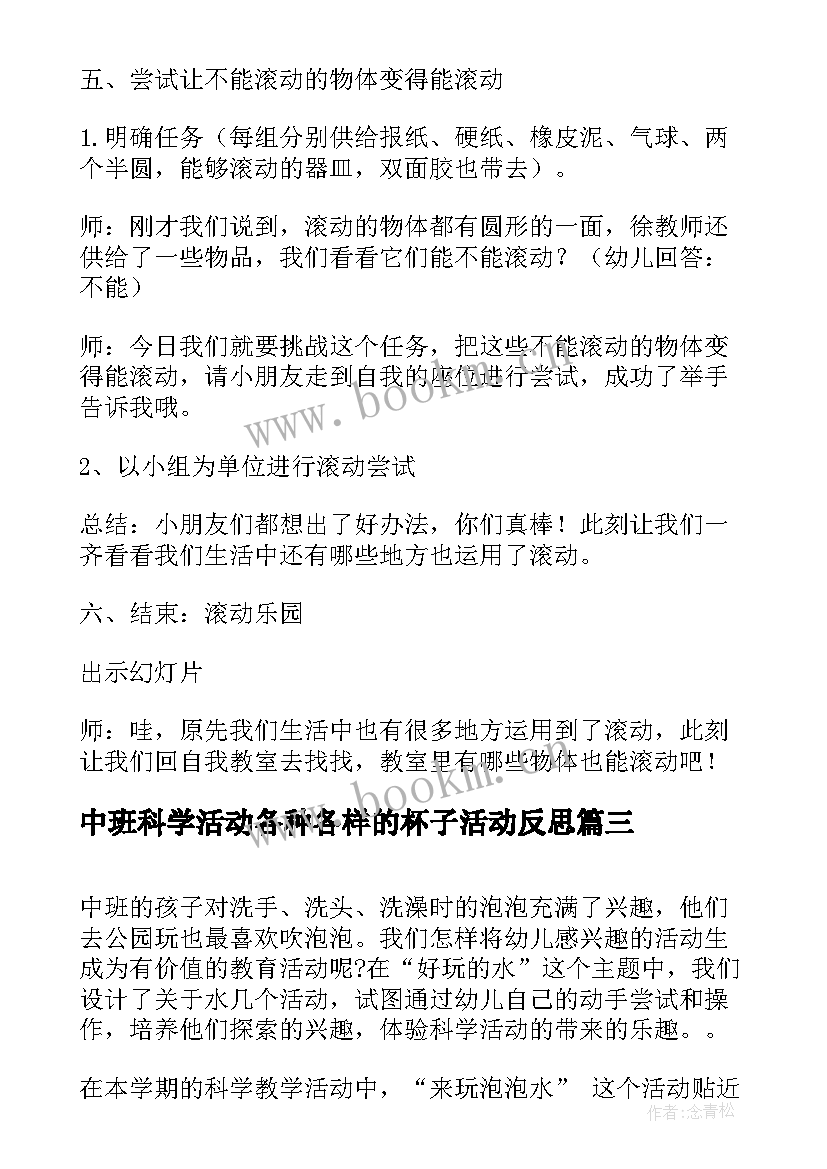 2023年中班科学活动各种各样的杯子活动反思 中班科学活动教案(大全9篇)