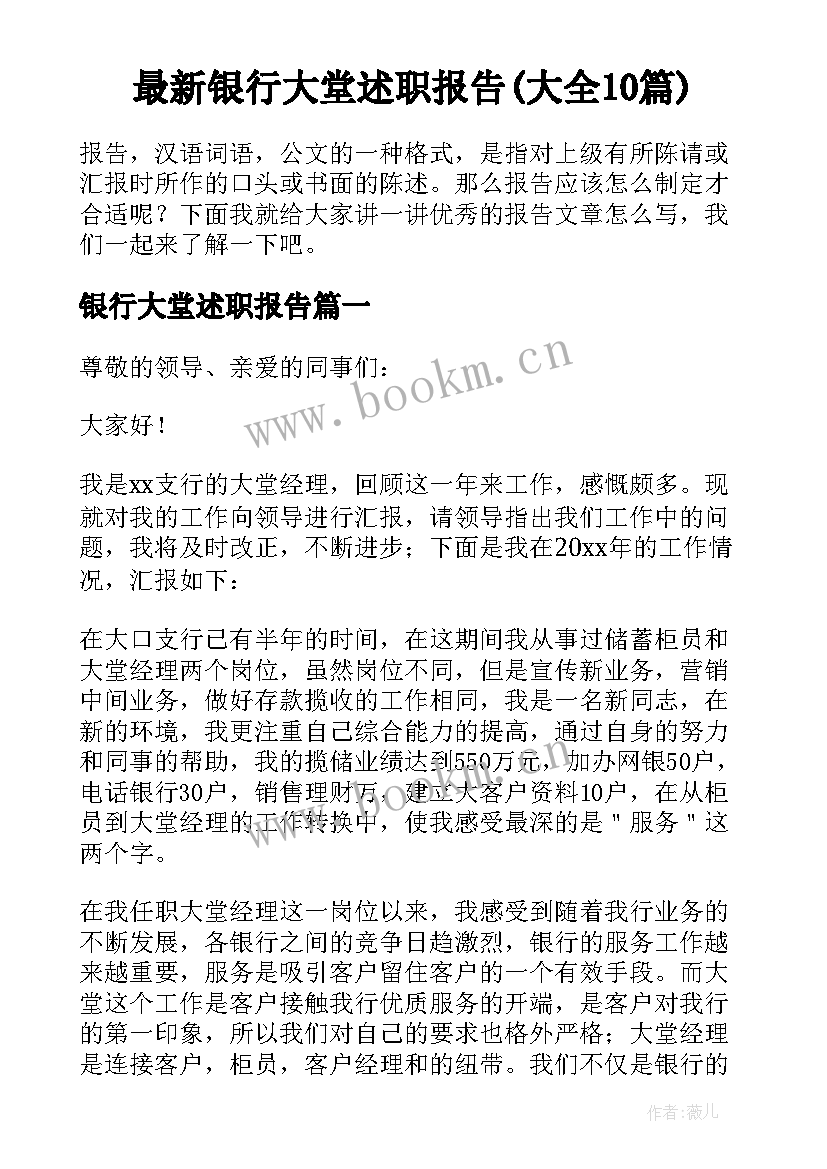 最新银行大堂述职报告(大全10篇)