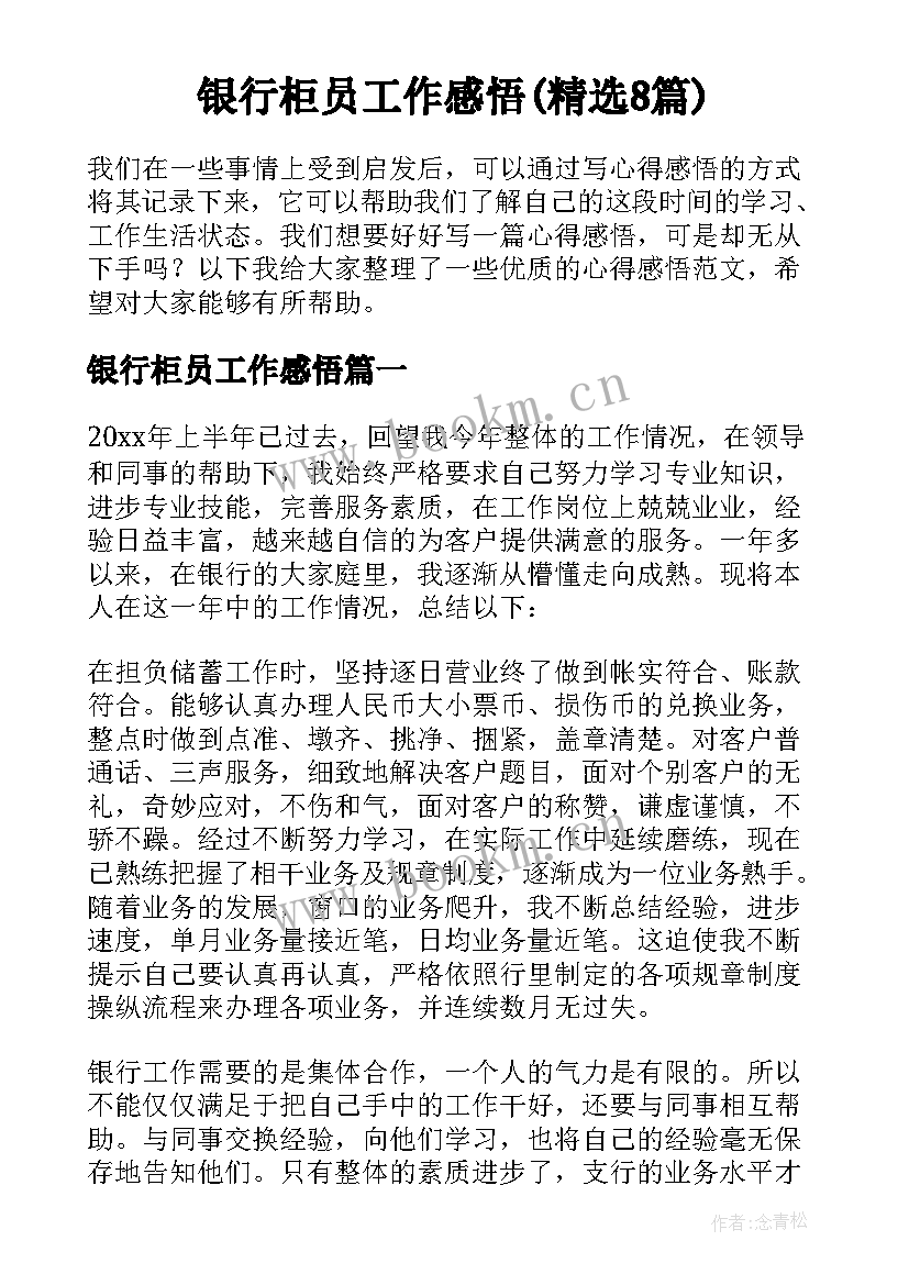 银行柜员工作感悟(精选8篇)