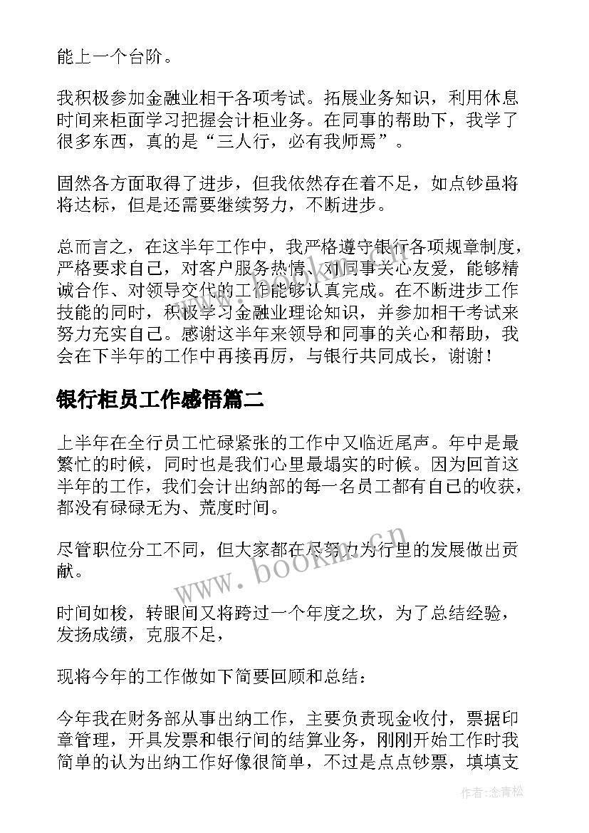 银行柜员工作感悟(精选8篇)