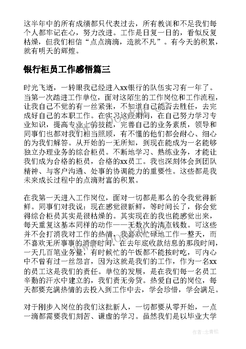 银行柜员工作感悟(精选8篇)