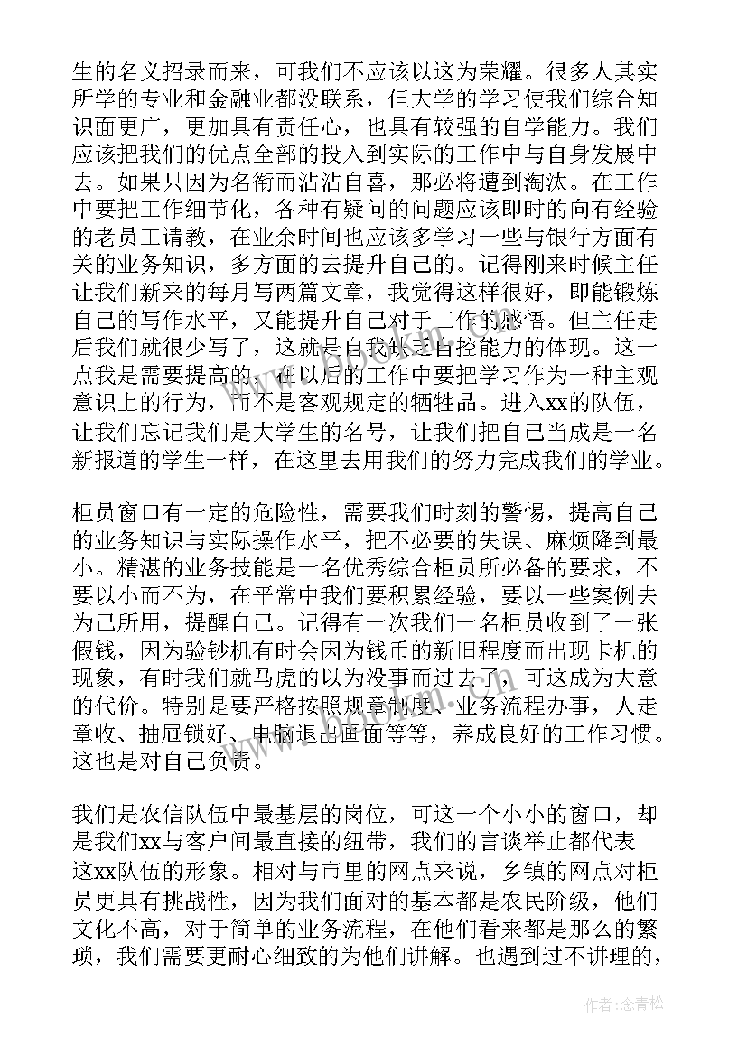 银行柜员工作感悟(精选8篇)