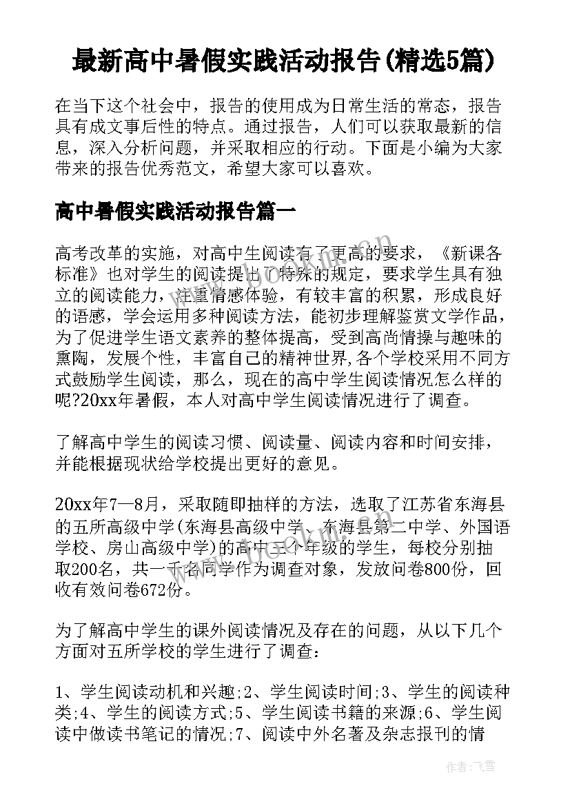 最新高中暑假实践活动报告(精选5篇)