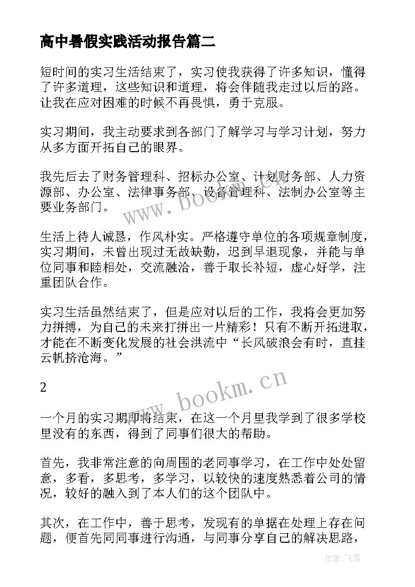 最新高中暑假实践活动报告(精选5篇)