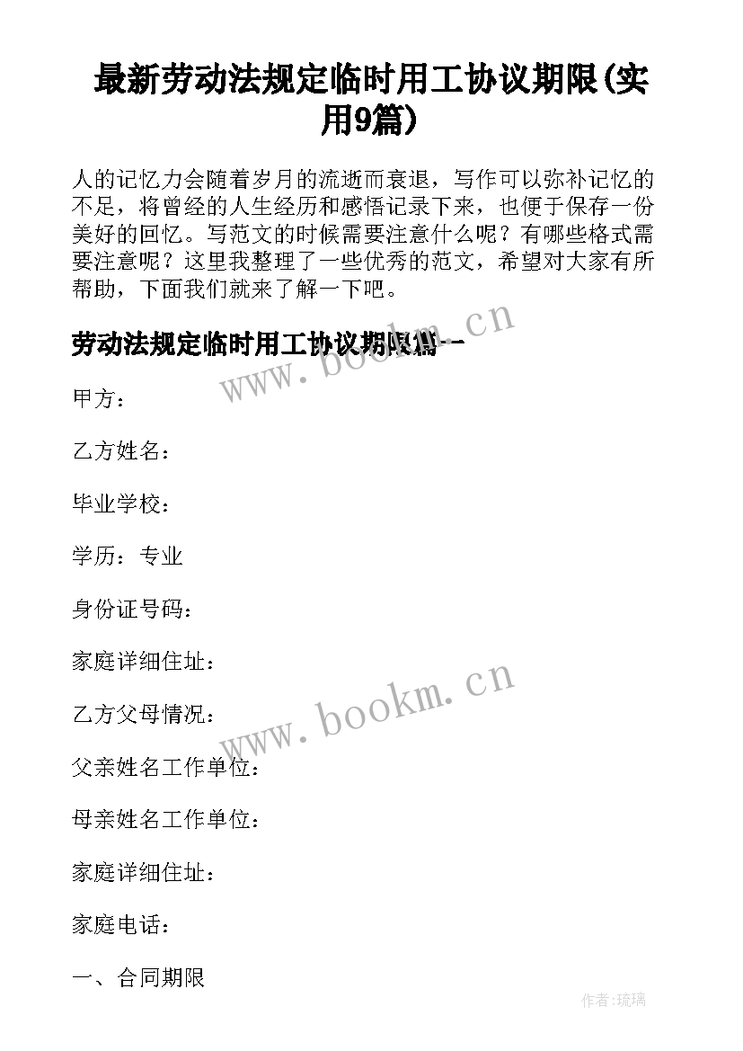 最新劳动法规定临时用工协议期限(实用9篇)