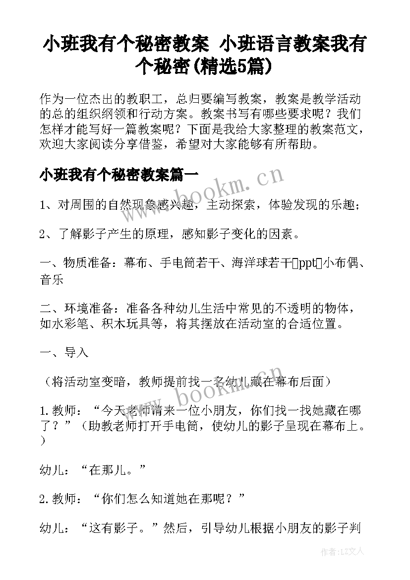 小班我有个秘密教案 小班语言教案我有个秘密(精选5篇)