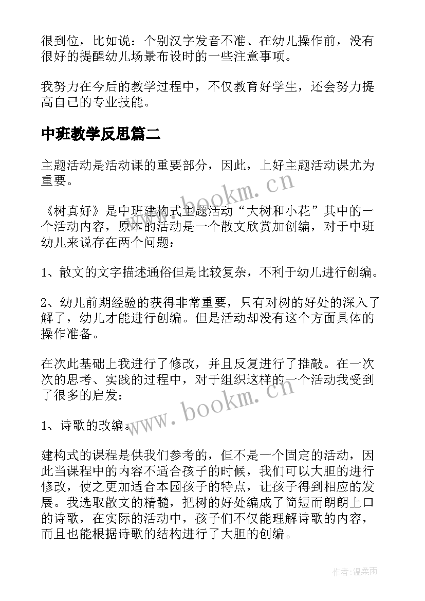 2023年中班教学反思(优质9篇)