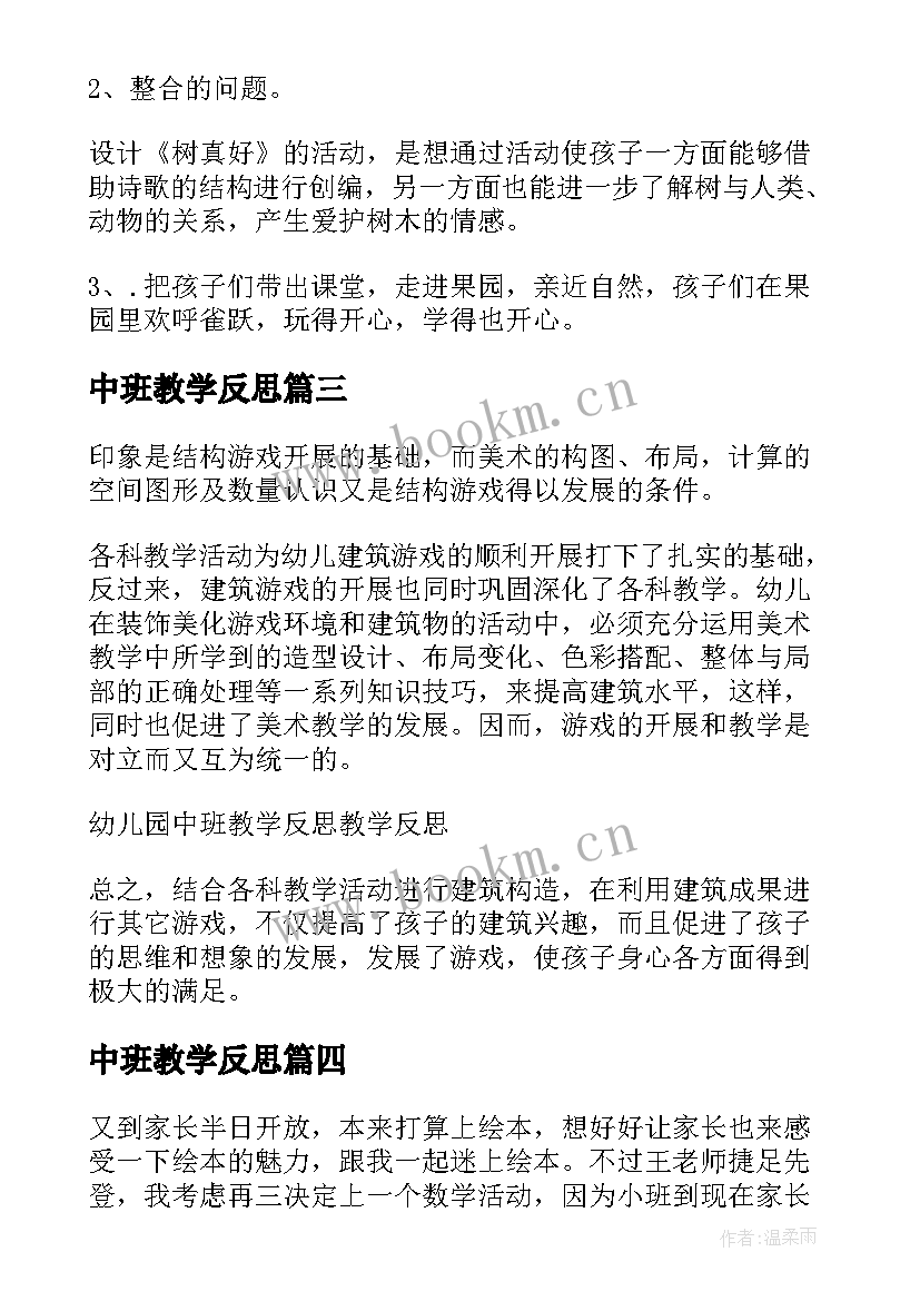 2023年中班教学反思(优质9篇)