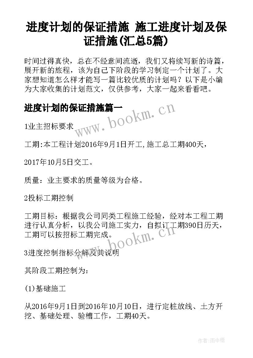 进度计划的保证措施 施工进度计划及保证措施(汇总5篇)