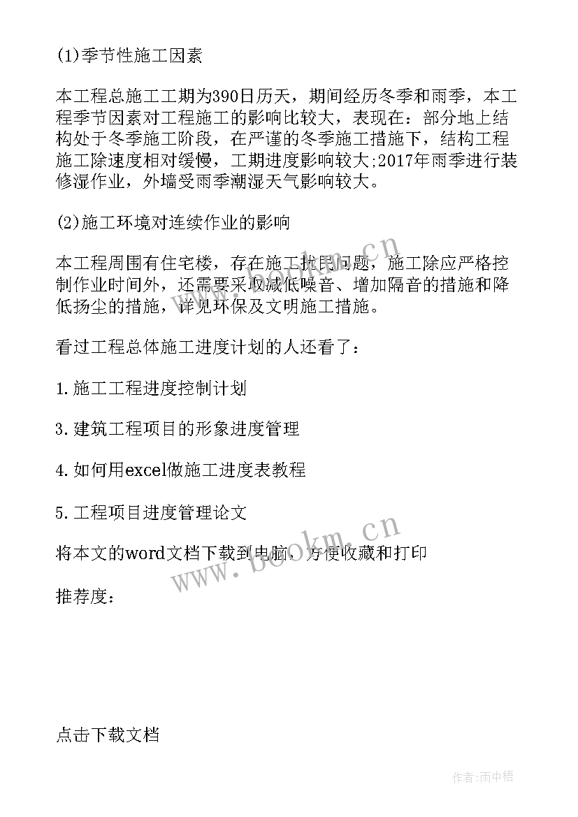 进度计划的保证措施 施工进度计划及保证措施(汇总5篇)