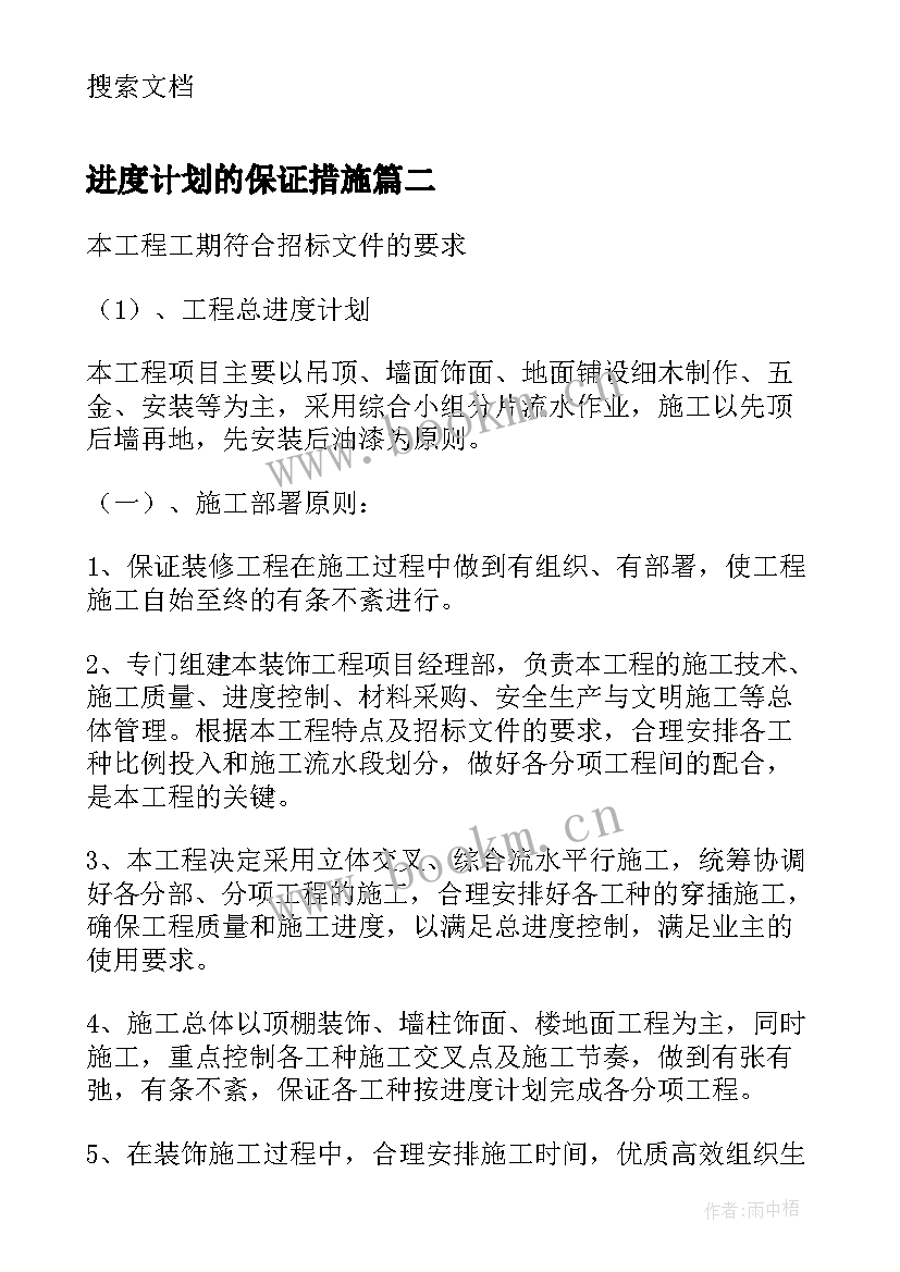 进度计划的保证措施 施工进度计划及保证措施(汇总5篇)