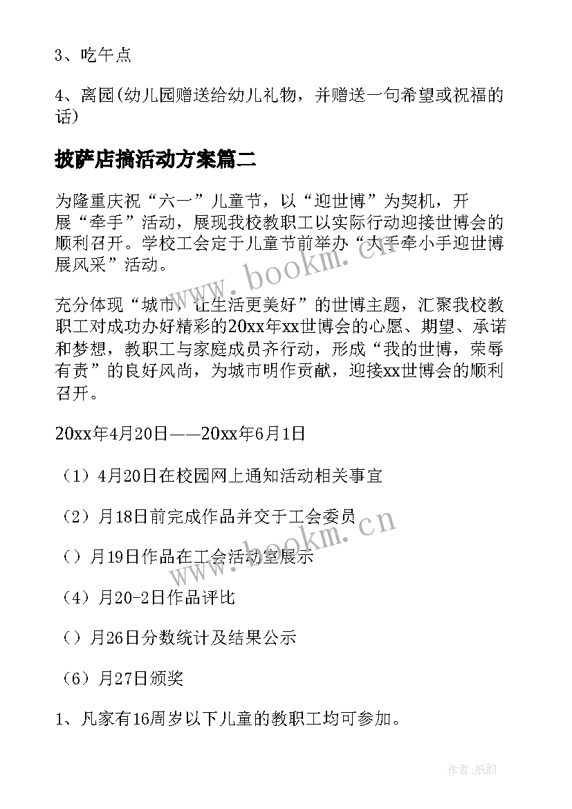 2023年披萨店搞活动方案(汇总10篇)