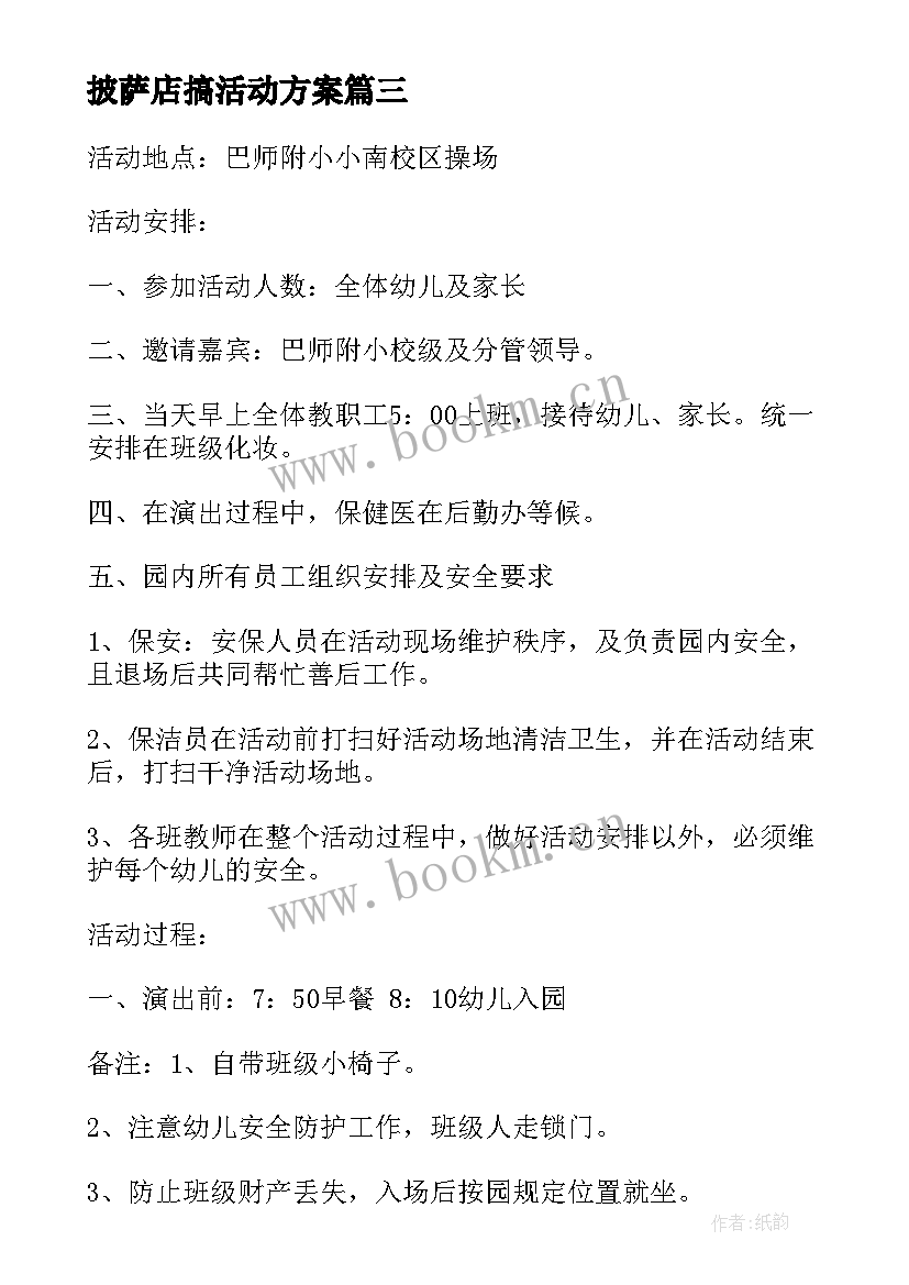 2023年披萨店搞活动方案(汇总10篇)