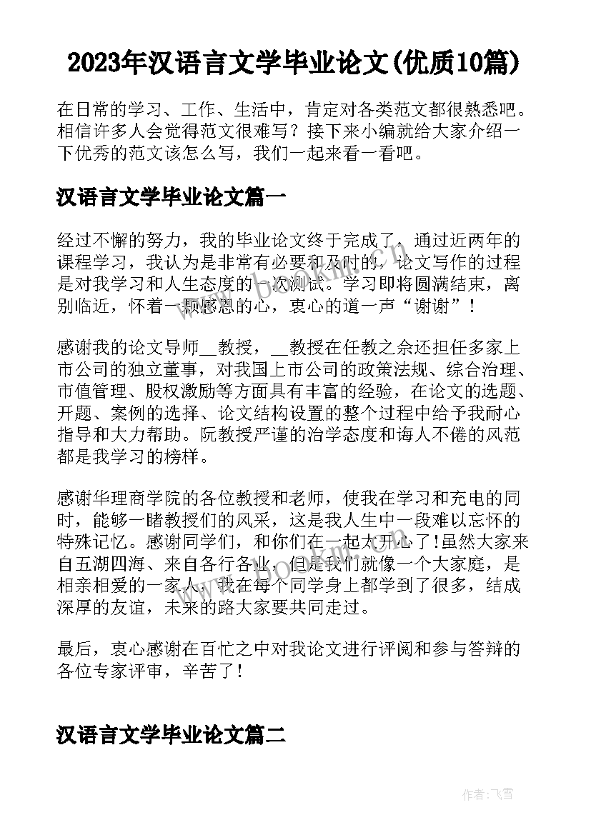 2023年汉语言文学毕业论文(优质10篇)