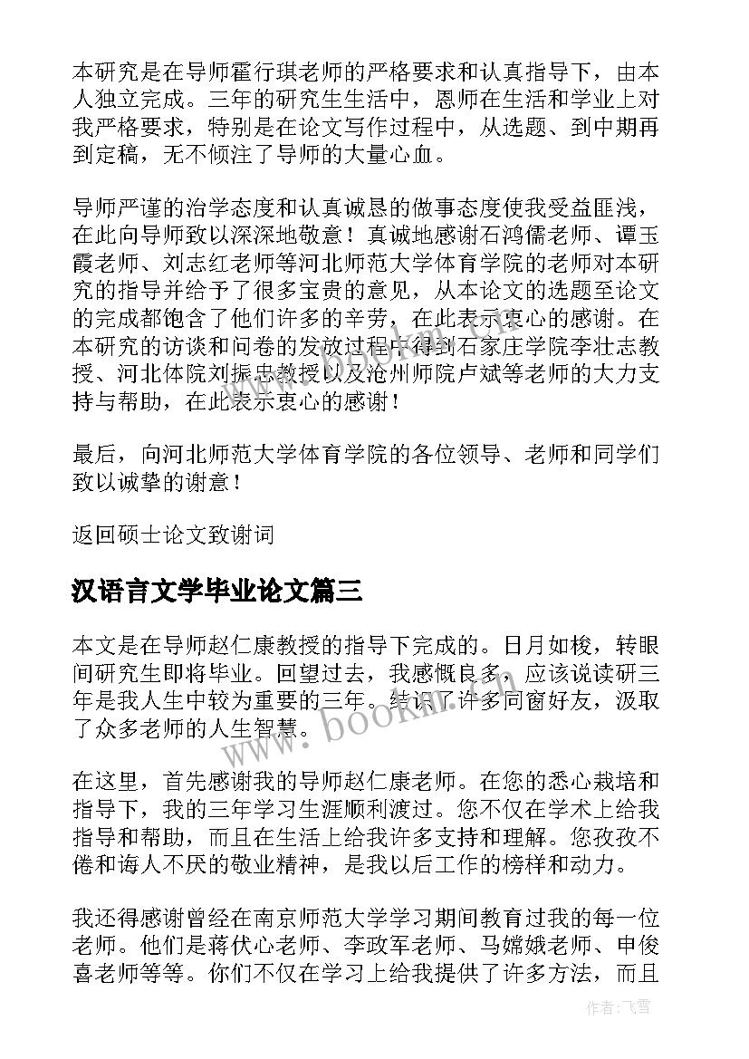 2023年汉语言文学毕业论文(优质10篇)