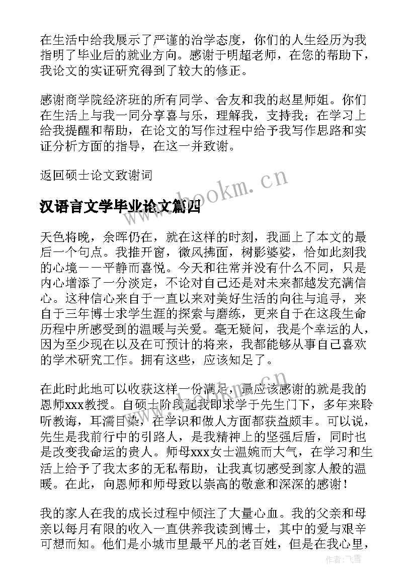 2023年汉语言文学毕业论文(优质10篇)