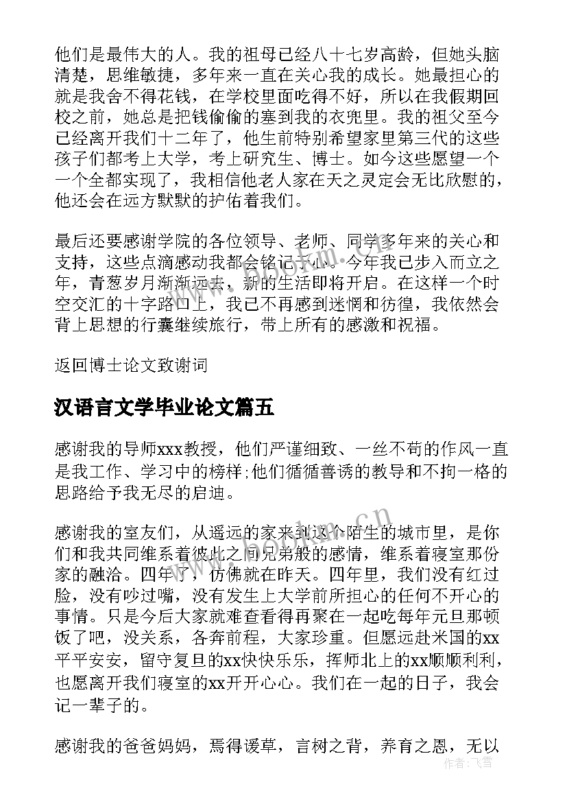 2023年汉语言文学毕业论文(优质10篇)