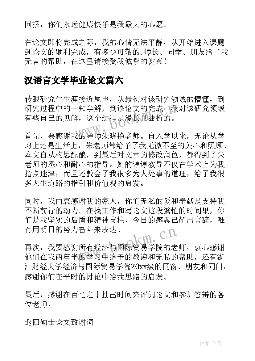 2023年汉语言文学毕业论文(优质10篇)