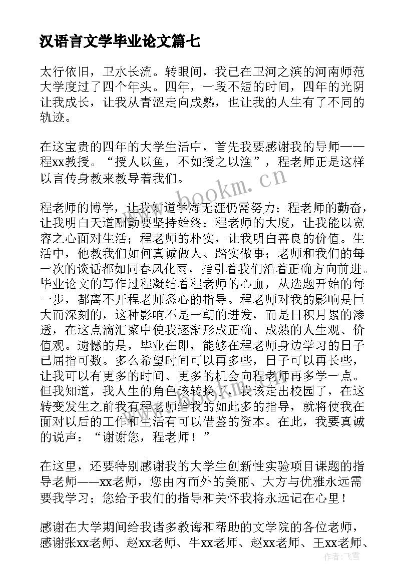 2023年汉语言文学毕业论文(优质10篇)