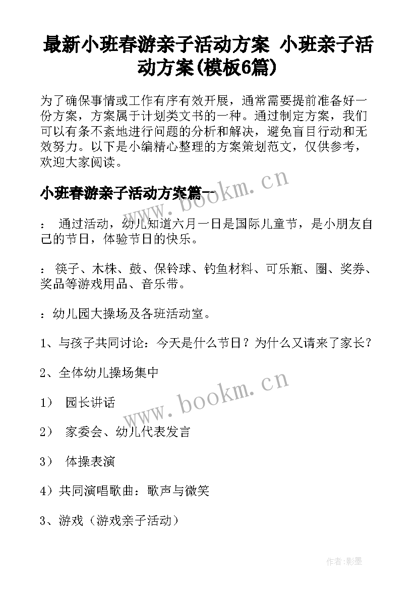 最新小班春游亲子活动方案 小班亲子活动方案(模板6篇)