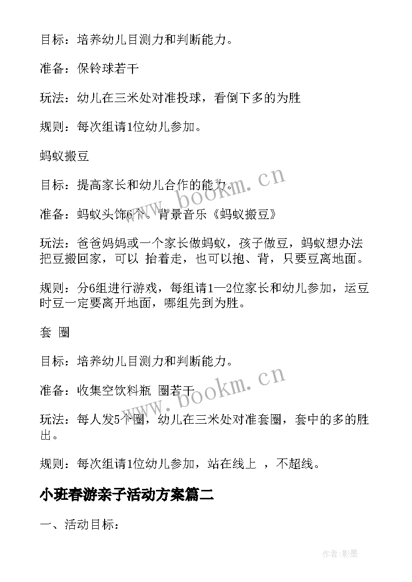 最新小班春游亲子活动方案 小班亲子活动方案(模板6篇)