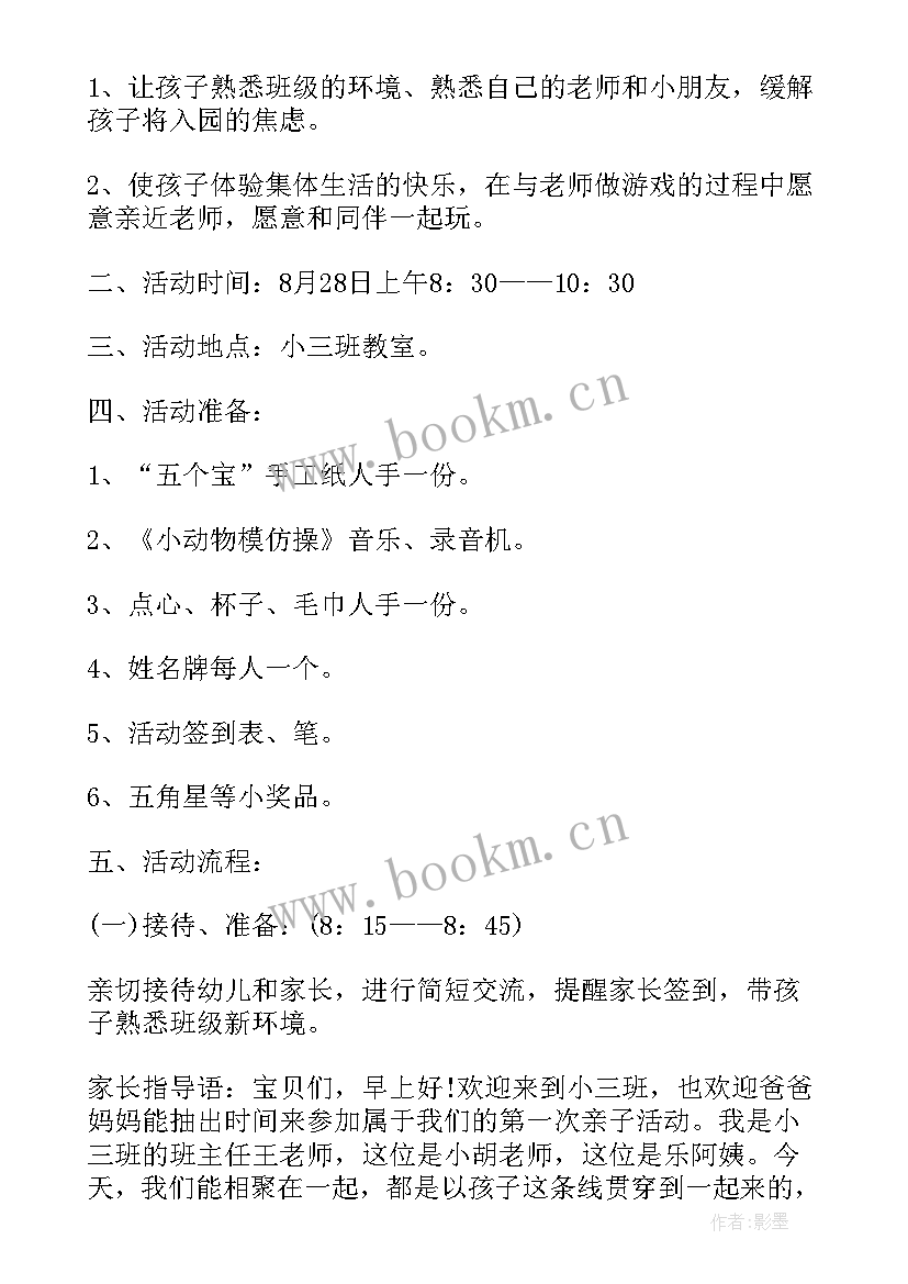 最新小班春游亲子活动方案 小班亲子活动方案(模板6篇)