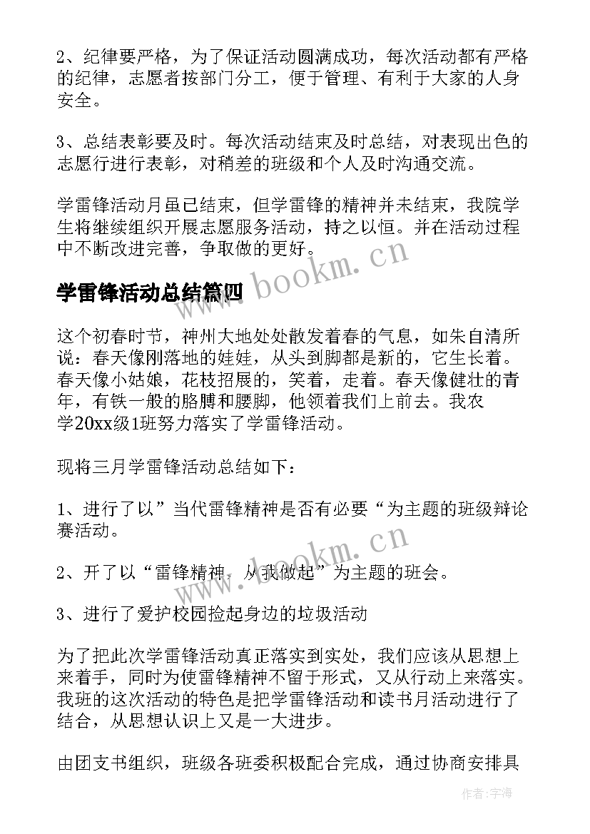 最新学雷锋活动总结 大学生雷锋活动总结(大全8篇)