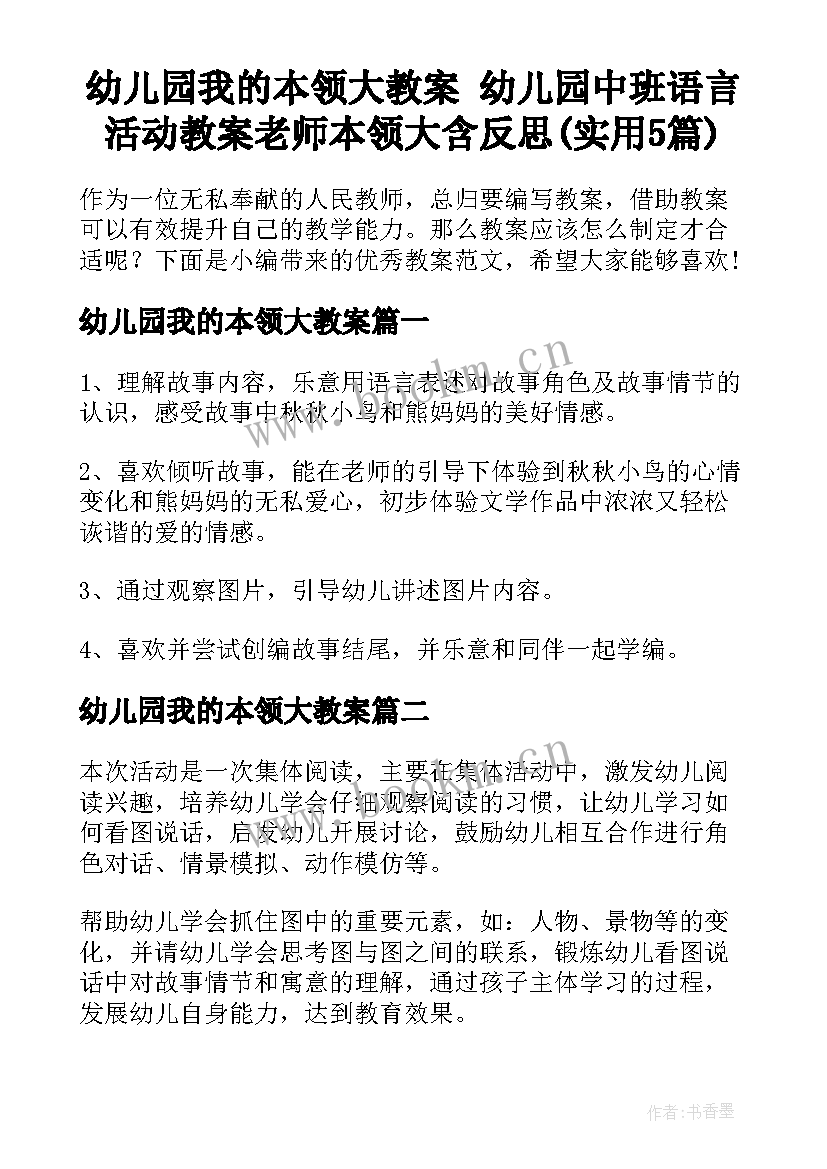 幼儿园我的本领大教案 幼儿园中班语言活动教案老师本领大含反思(实用5篇)