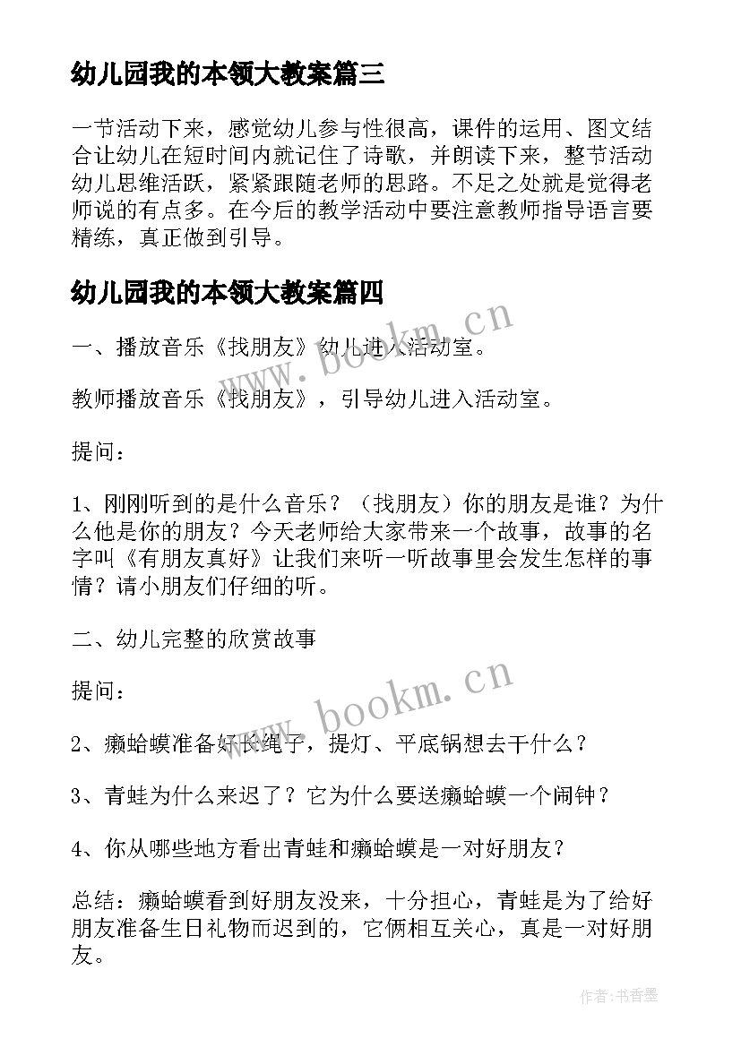 幼儿园我的本领大教案 幼儿园中班语言活动教案老师本领大含反思(实用5篇)