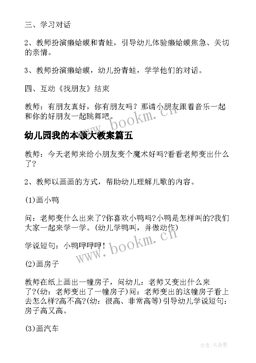 幼儿园我的本领大教案 幼儿园中班语言活动教案老师本领大含反思(实用5篇)