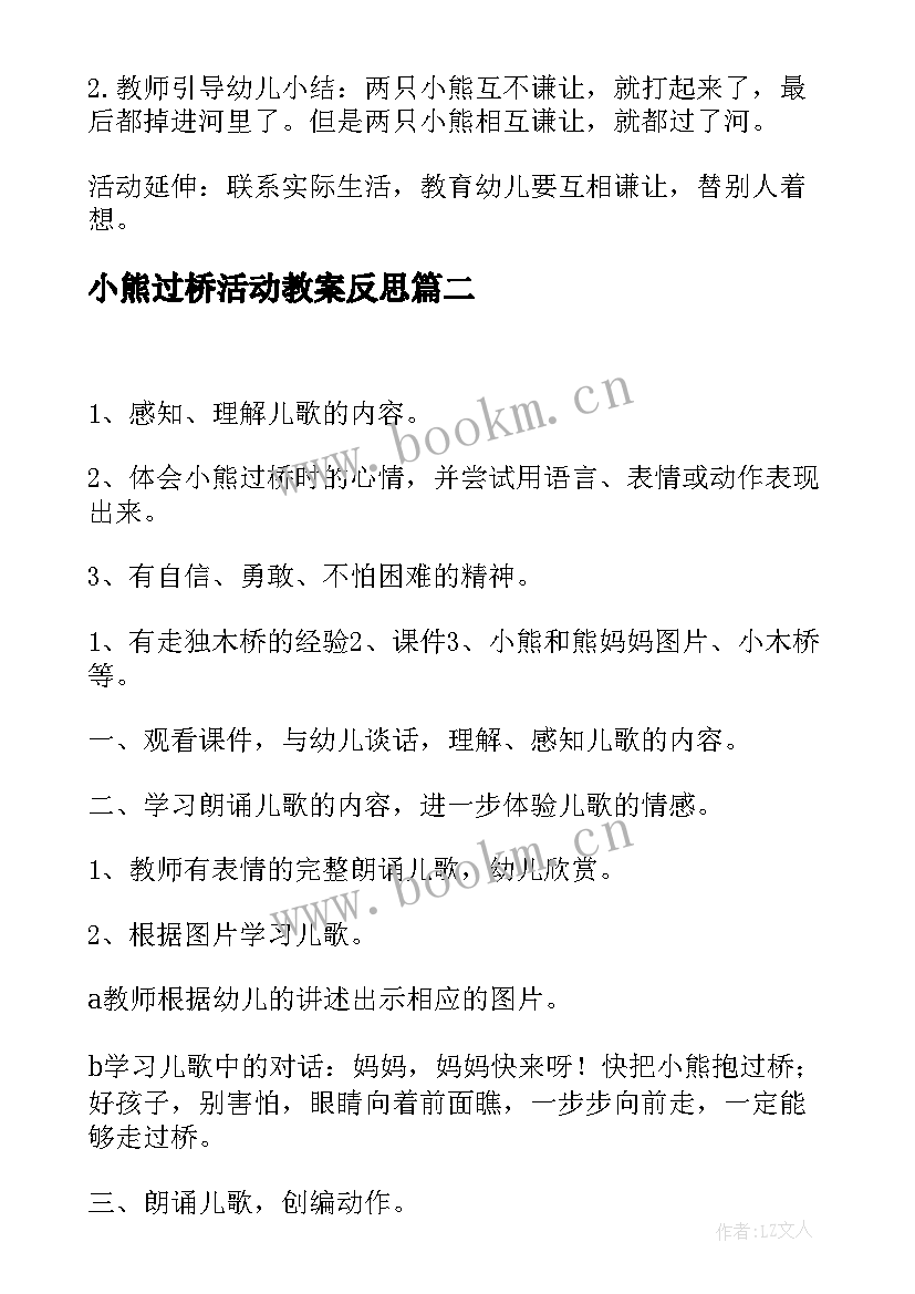 最新小熊过桥活动教案反思 语言活动教案小熊过桥(优质5篇)