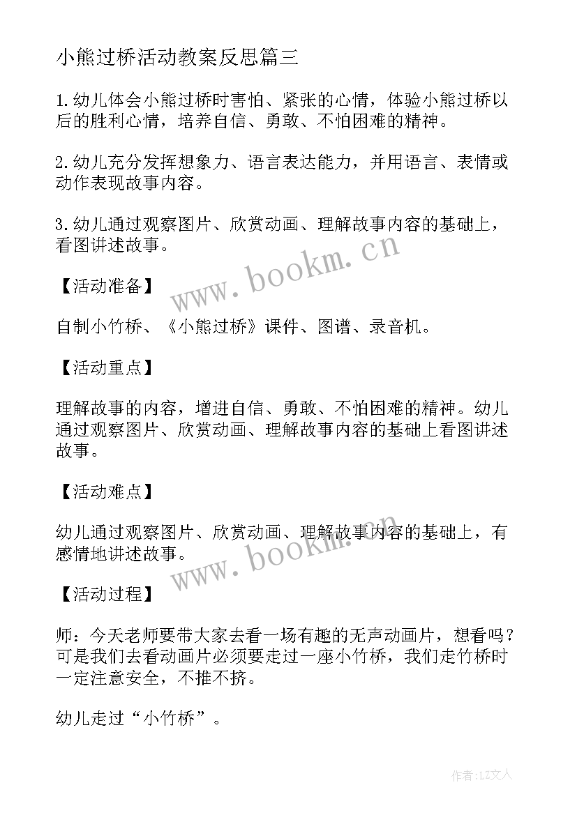 最新小熊过桥活动教案反思 语言活动教案小熊过桥(优质5篇)