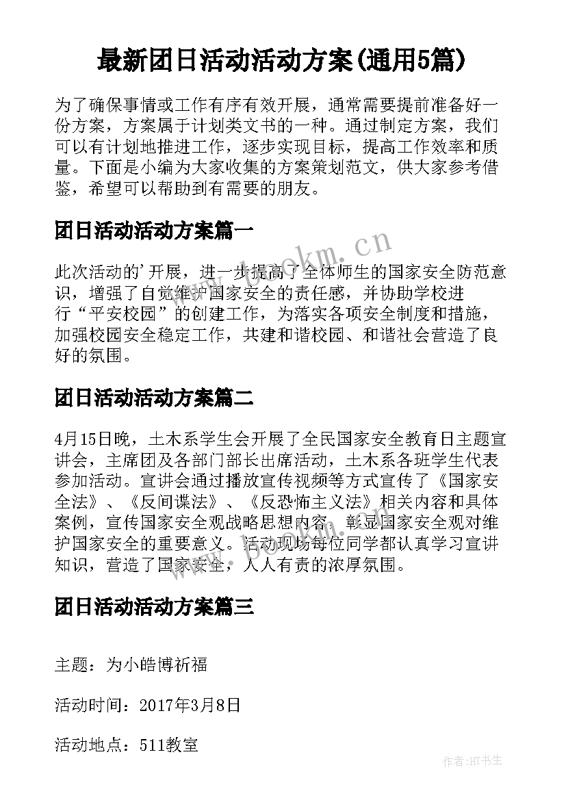 最新团日活动活动方案(通用5篇)