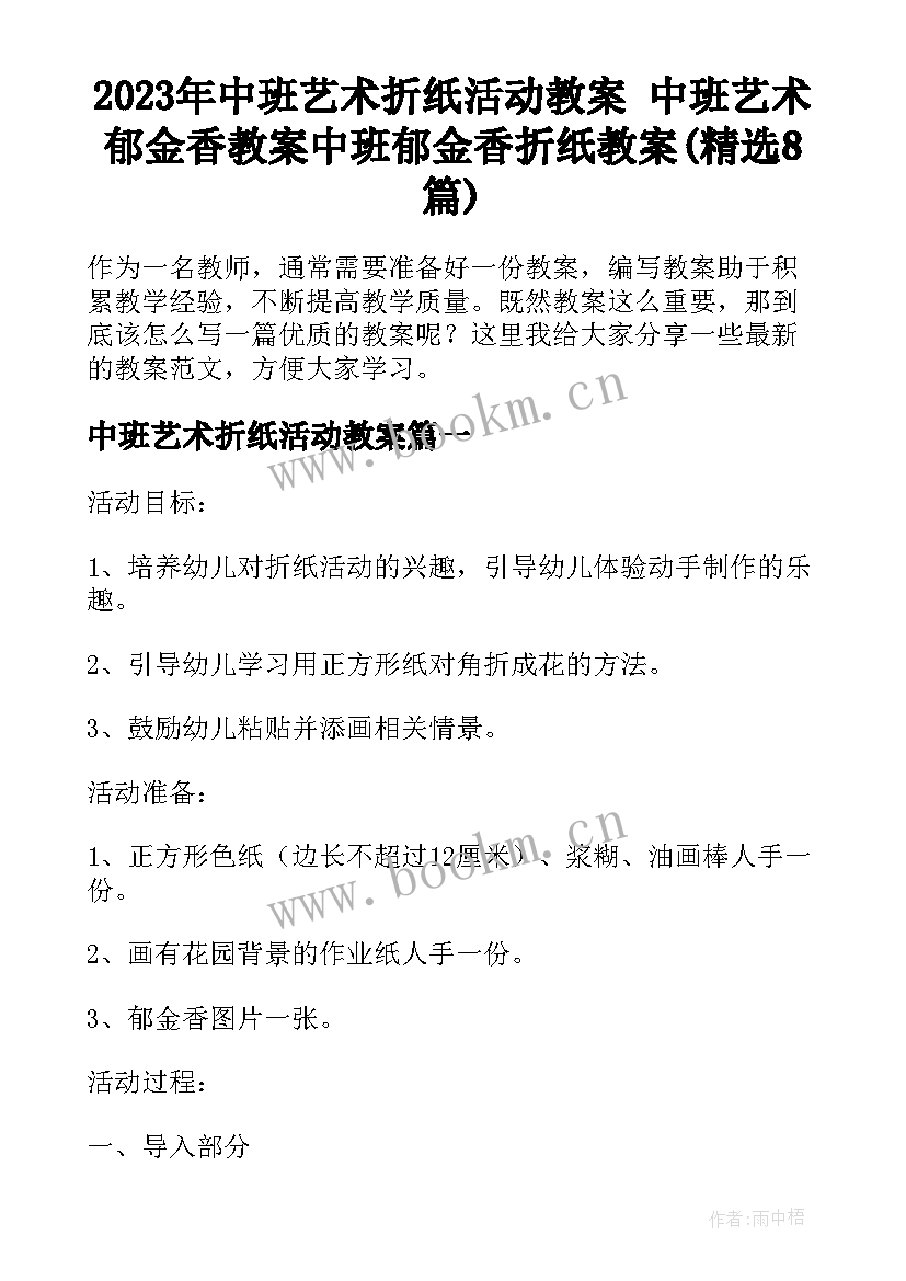 2023年中班艺术折纸活动教案 中班艺术郁金香教案中班郁金香折纸教案(精选8篇)