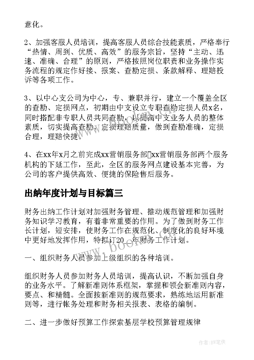 2023年出纳年度计划与目标 出纳年度计划(实用5篇)