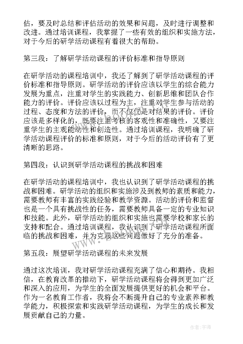 说题教学设计 研学活动课程培训心得体会(大全5篇)