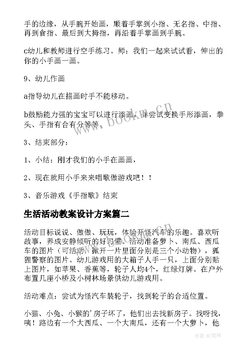 2023年生活活动教案设计方案(模板5篇)