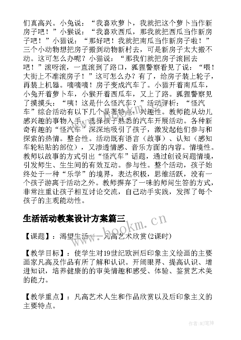 2023年生活活动教案设计方案(模板5篇)