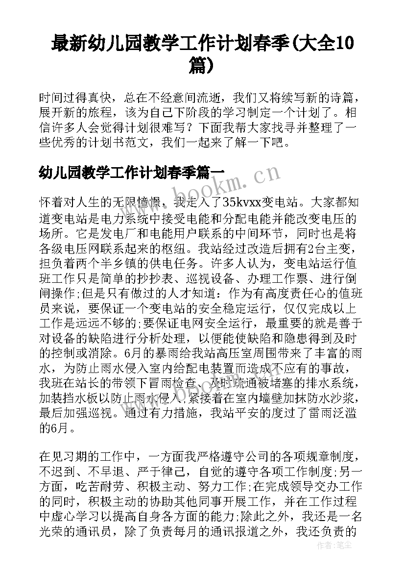 最新幼儿园教学工作计划春季(大全10篇)