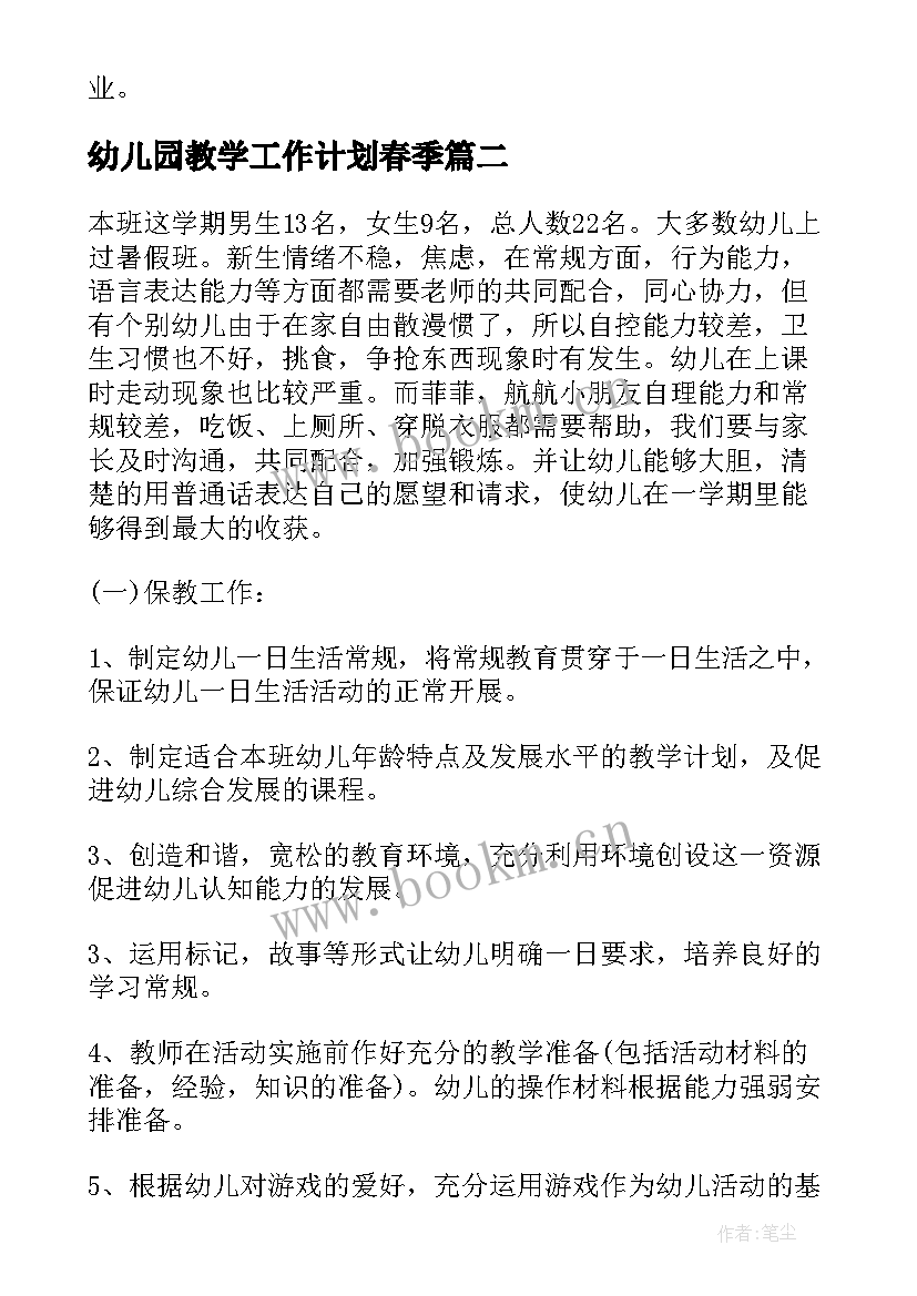 最新幼儿园教学工作计划春季(大全10篇)