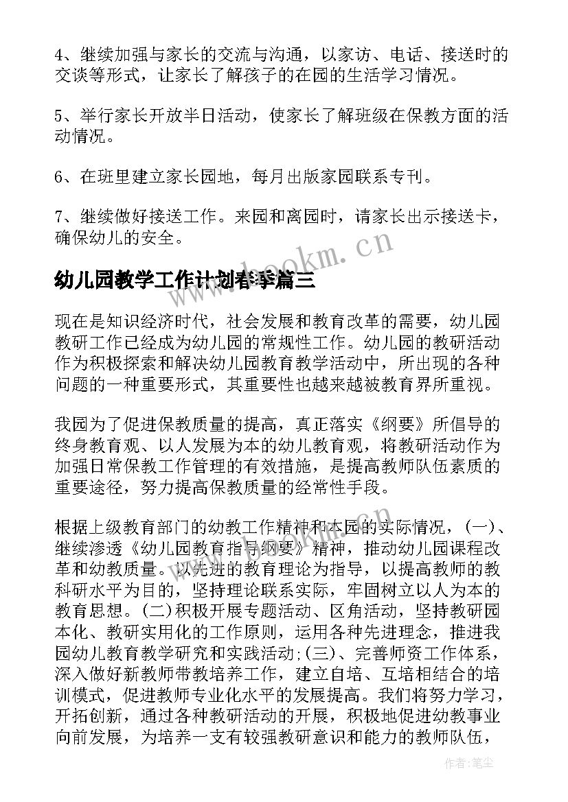 最新幼儿园教学工作计划春季(大全10篇)