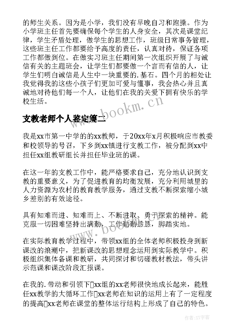 支教老师个人鉴定 支教老师个人自我鉴定(优质5篇)