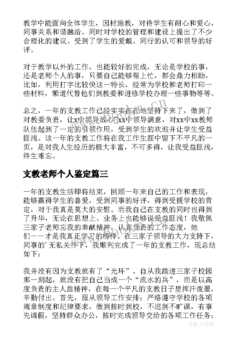 支教老师个人鉴定 支教老师个人自我鉴定(优质5篇)