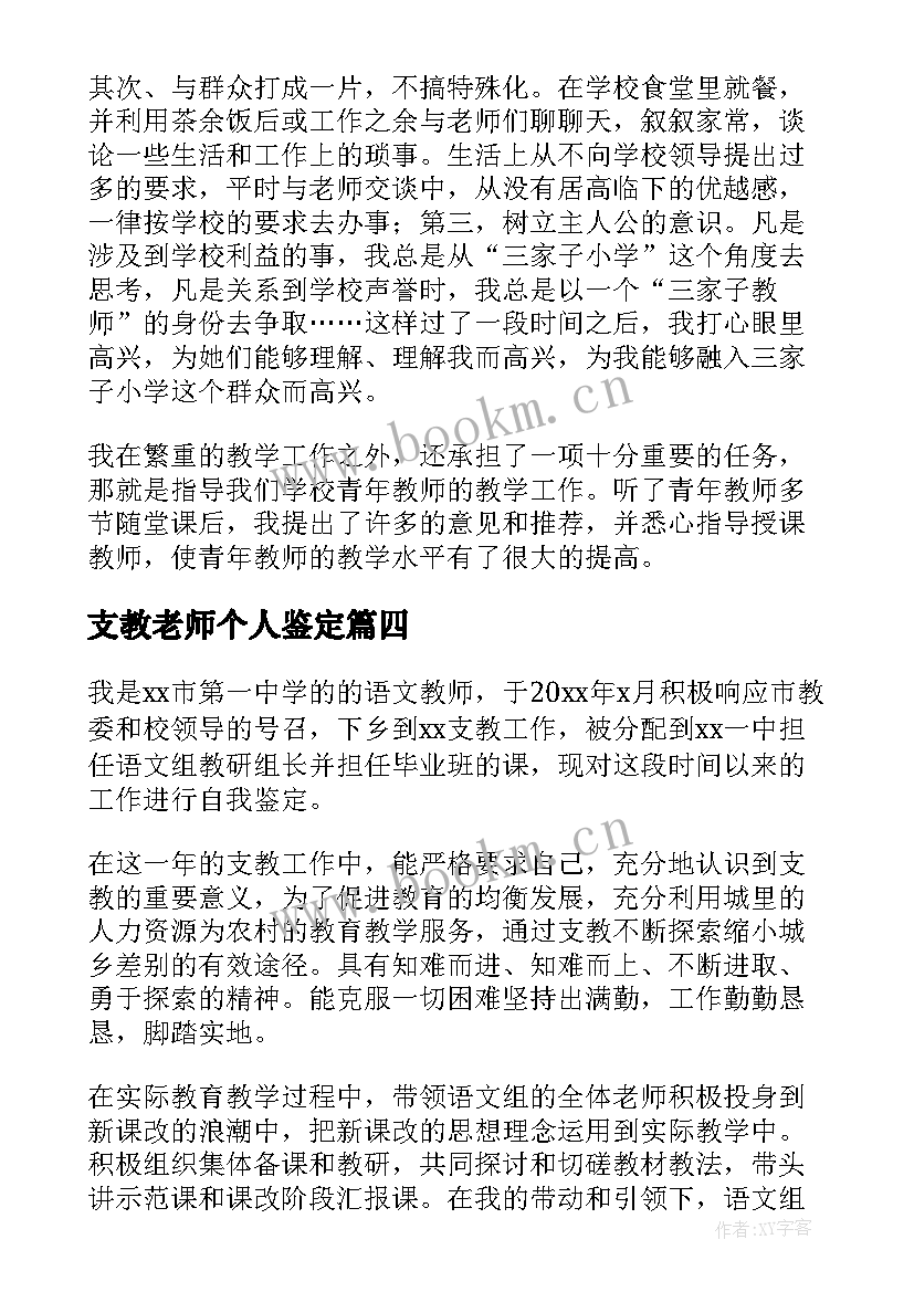 支教老师个人鉴定 支教老师个人自我鉴定(优质5篇)