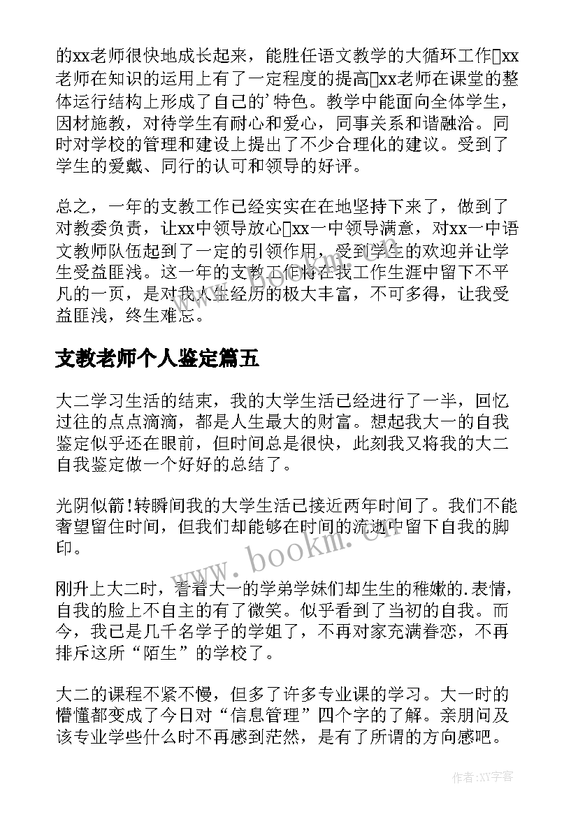 支教老师个人鉴定 支教老师个人自我鉴定(优质5篇)