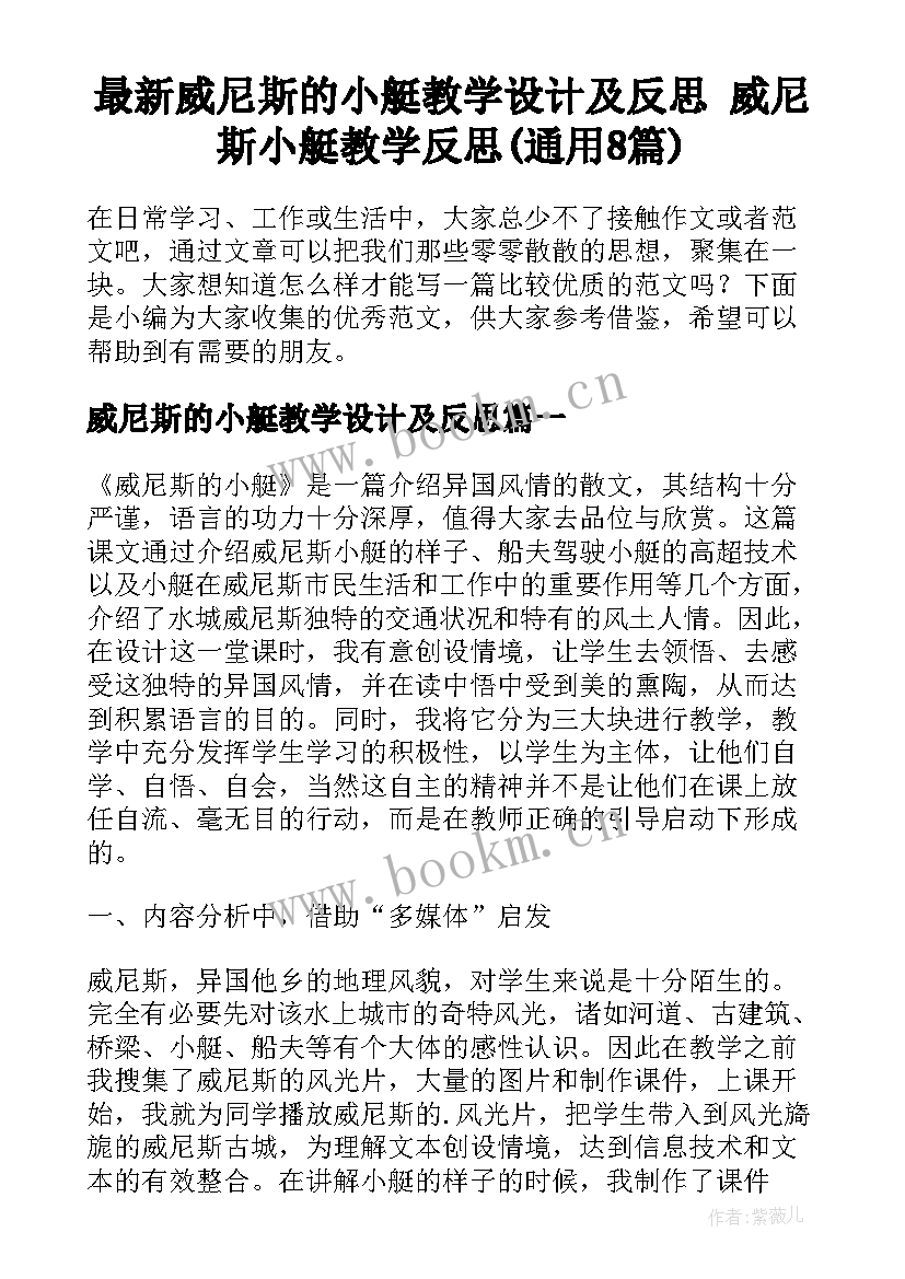 最新威尼斯的小艇教学设计及反思 威尼斯小艇教学反思(通用8篇)