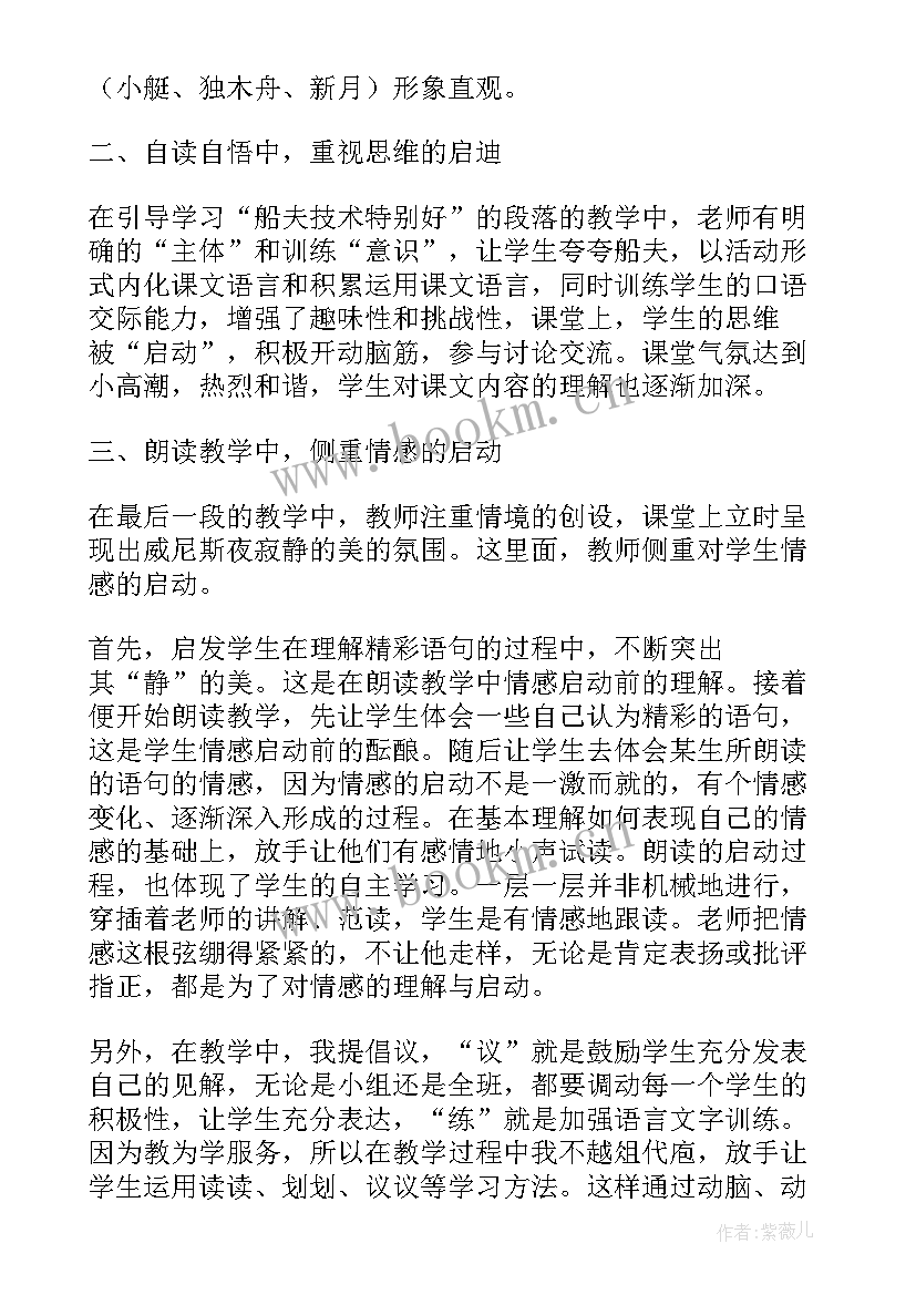 最新威尼斯的小艇教学设计及反思 威尼斯小艇教学反思(通用8篇)