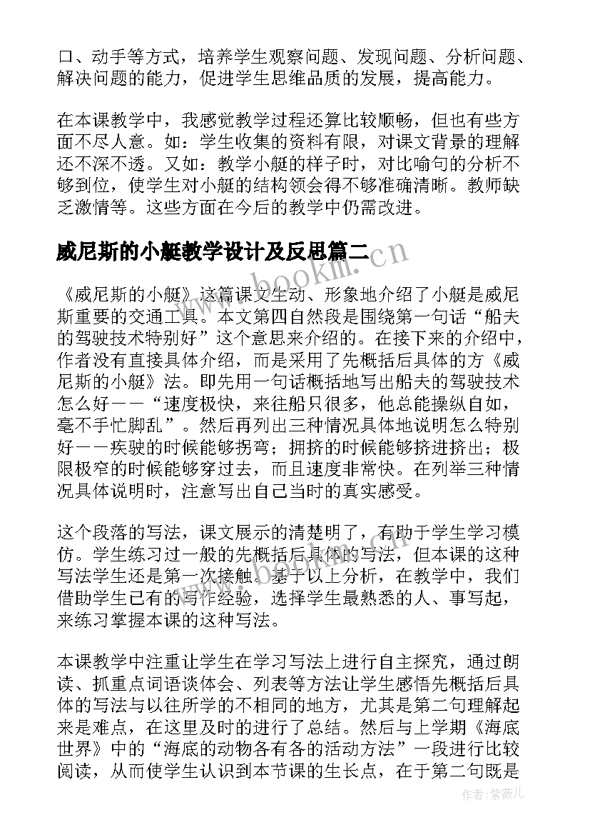 最新威尼斯的小艇教学设计及反思 威尼斯小艇教学反思(通用8篇)