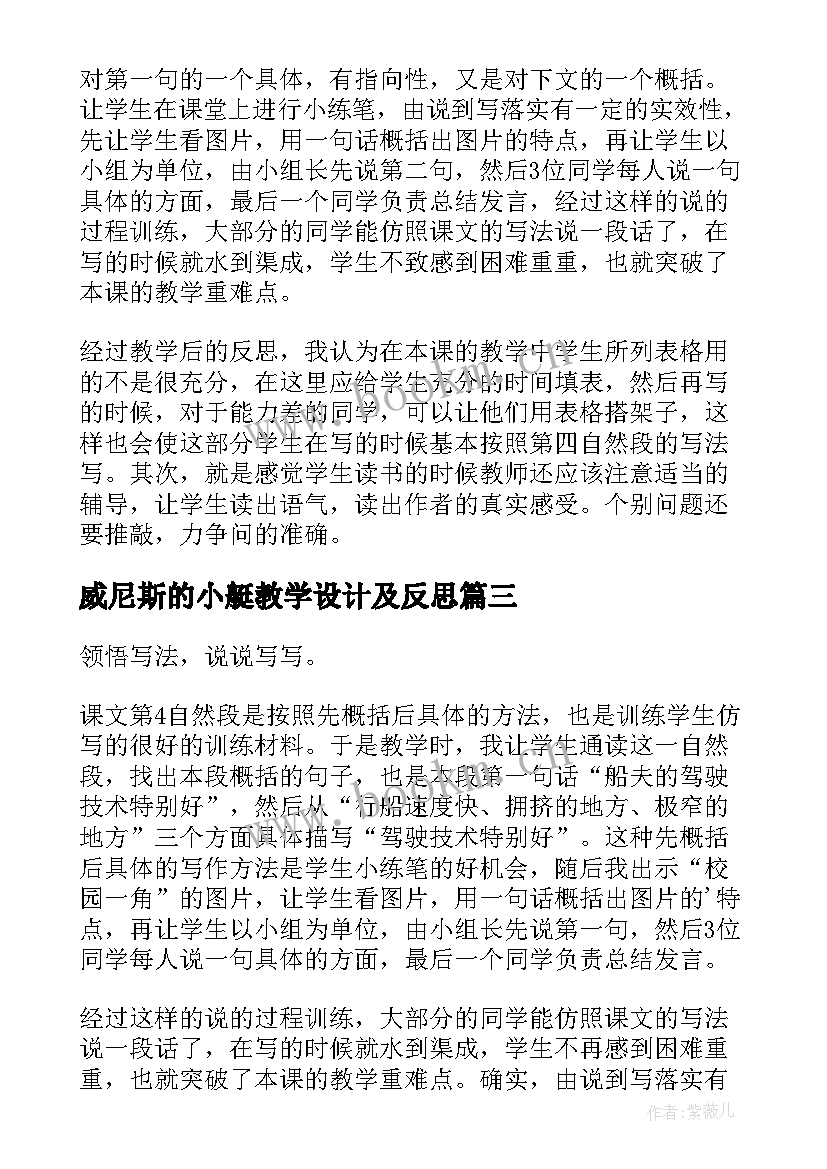 最新威尼斯的小艇教学设计及反思 威尼斯小艇教学反思(通用8篇)